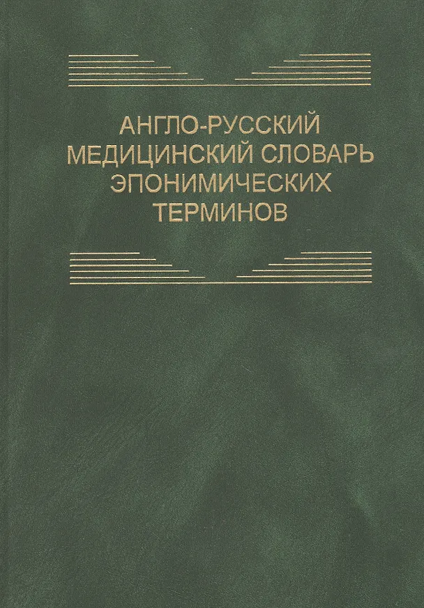Книга Англо-русский медицинский словарь эпонимических терминов. Около 6700 терминов (Андрей Петров) — 1