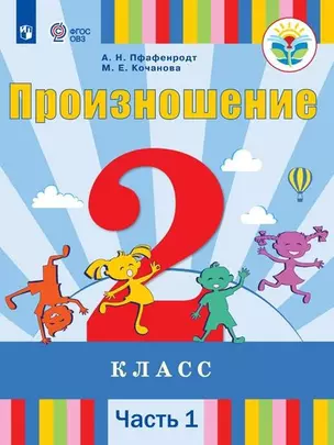 Произношение. 2 класс. Учебник. В 2-х частях. Часть 1 (для слабослышащих и позднооглохших обучающихся) — 2801148 — 1