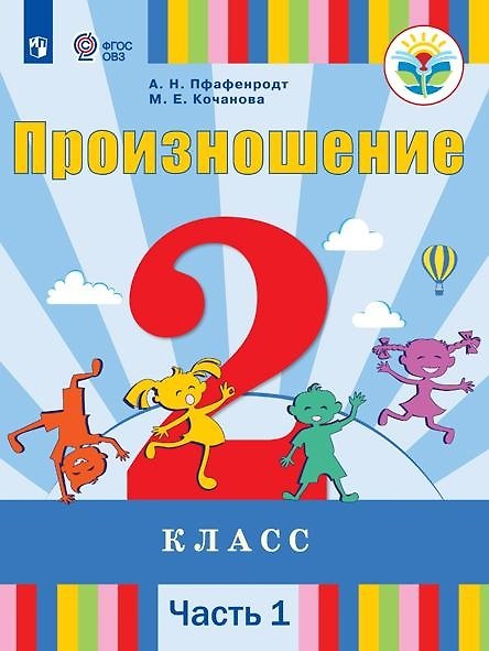 Книга Произношение. 2 класс. Учебник. В 2-х частях. Часть 1 (для слабослышащих и позднооглохших обучающихся) (Антонина Пфафенродт, Мая Кочанова) — 1