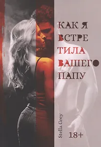 Как я встретила вашего папу