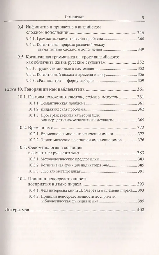 Книга Открывая язык заново: От нереалистичной лингвистики к реальной науке о языке. От структурализма и когнитивизма - к экологическому реализму (Новая повестка дня в языкознании) (Александр Кравченко) — 8