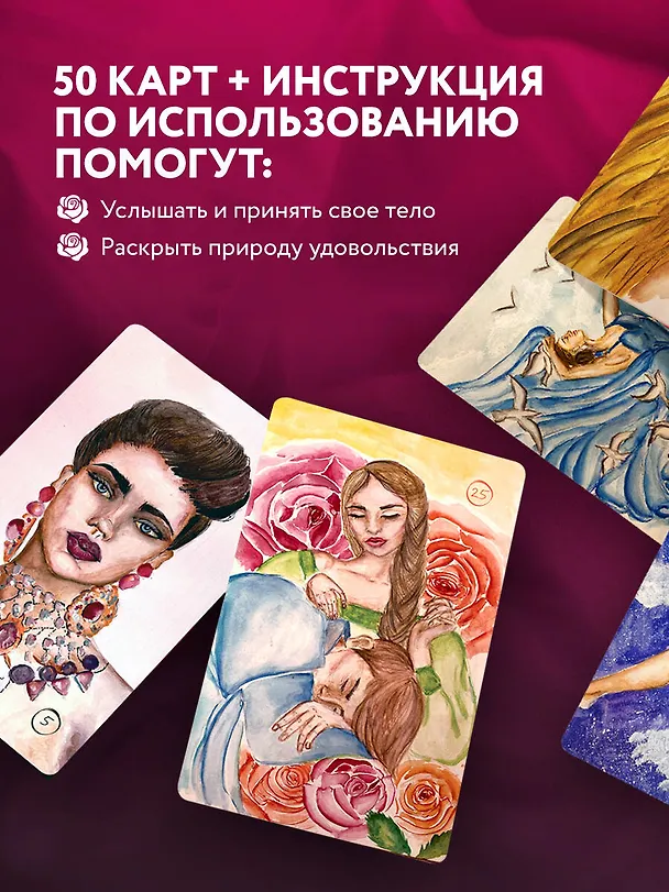 Книга 50 метафорических карт для пробуждения сексуальности (Анна Гращенкова) — 7