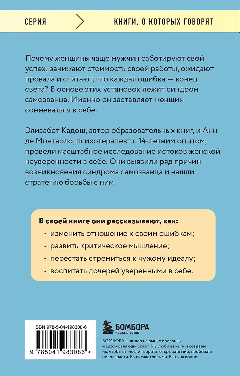 Синдром самозванки. Почему женщины не любят себя и как бросить вызов своей  неуверенности (Элизабет Кадош, Анн де Монтарло) - купить книгу с доставкой  в интернет-магазине «Читай-город». ISBN: 978-5-04-198308-6