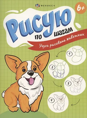 Книга Рисую по шагам. Учусь рисовать животных ()