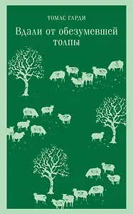 Вдали от обезумевшей толпы