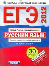 ЕГЭ-2012. Русский язык: типовые экзаменационные варианты: 30 вариантов