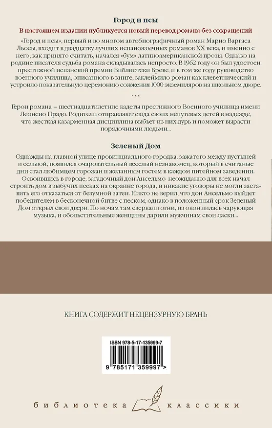 Книга Город и псы. Зеленый Дом (Марио Варгас Льоса) — 2
