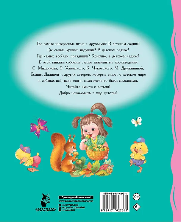 Книга Мы подружились в детском саду! Стихи для детей (Сергей Михалков, Эдуард Успенский, Корней Чуковский) — 2