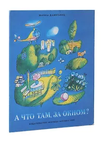 А что там, за окном?