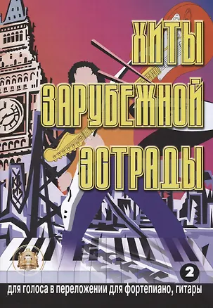 Книга Хиты зарубежной эстрады. Для голоса в переложении для фортепиано, гитары. Учебно-методическое пособие. Выпуск 2 ()
