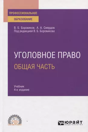 Уголовное право. Общая часть. Учебник для СПО — 2771757 — 1