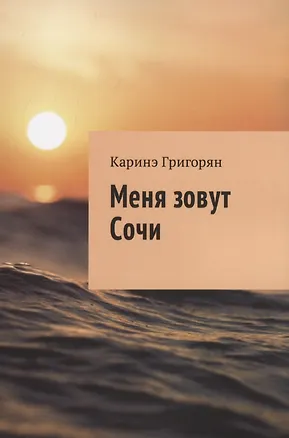 Книга Меня зовут Сочи (Каринэ Григорян)