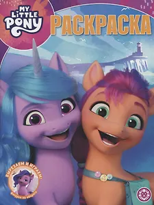 Волшебная раскраска № РК 2139 ("Мой маленький пони Movie")