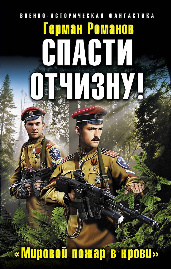Книга Спасти Отчизну! "Мировой пожар в крови" (Герман Романов) — 1