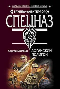 Книга Афганский полигон (Сергей Кулаков) — 1