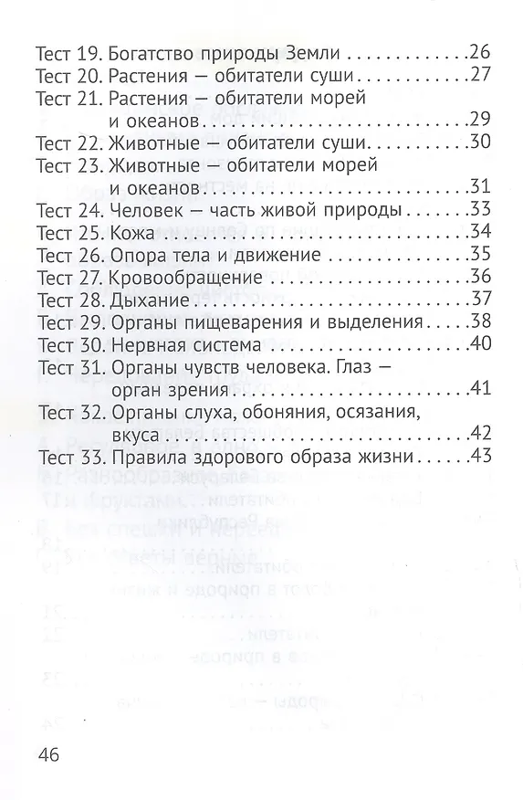 Книга Человек и мир. 3 класс. Тесты (Галина Трафимова, Сергей Трафимов) — 3