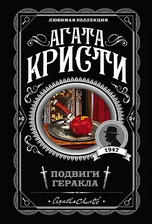 Книга Подвиги Геракла (Агата Кристи)