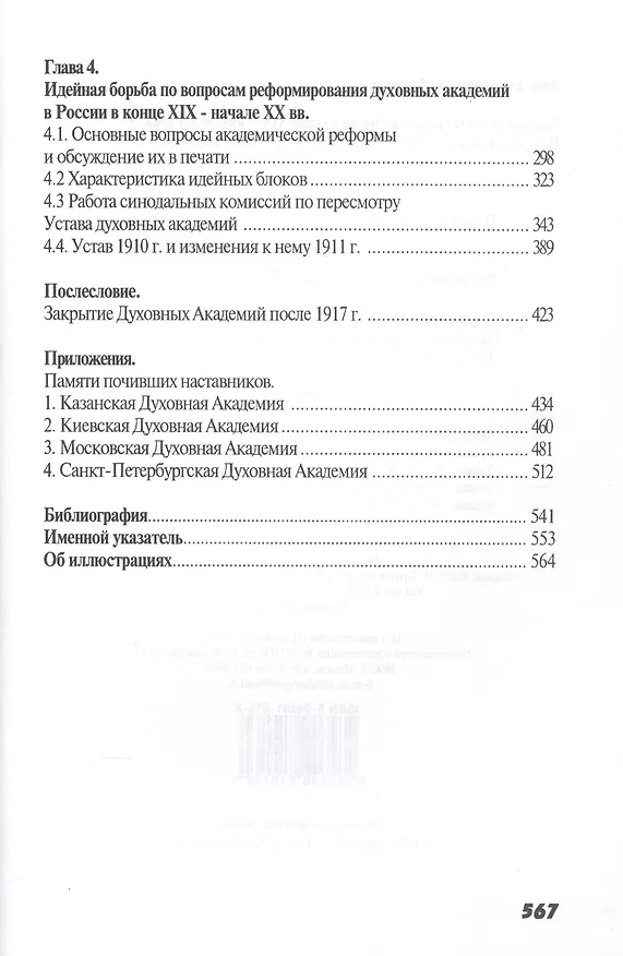 Книга Высшая духовная школа в России в конце XIX - начале XX века. История императорских православных духовных академий (Валентина Тарасова) — 3