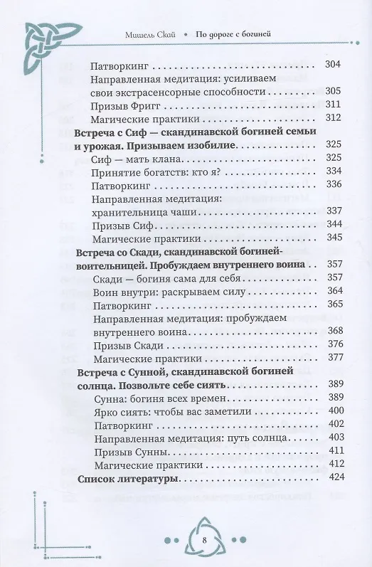 Книга По дороге с богиней. Практикуем магию кельтских и скандинавских богинь (Мишель Скай) — 5
