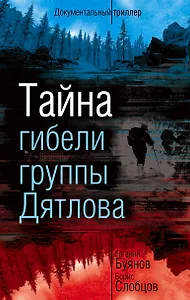 Тайна гибели группы Дятлова
