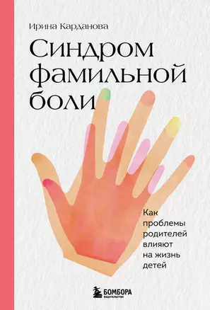 Синдром фамильной боли. Как проблемы родителей влияют на жизнь детей — 2943128 — 1