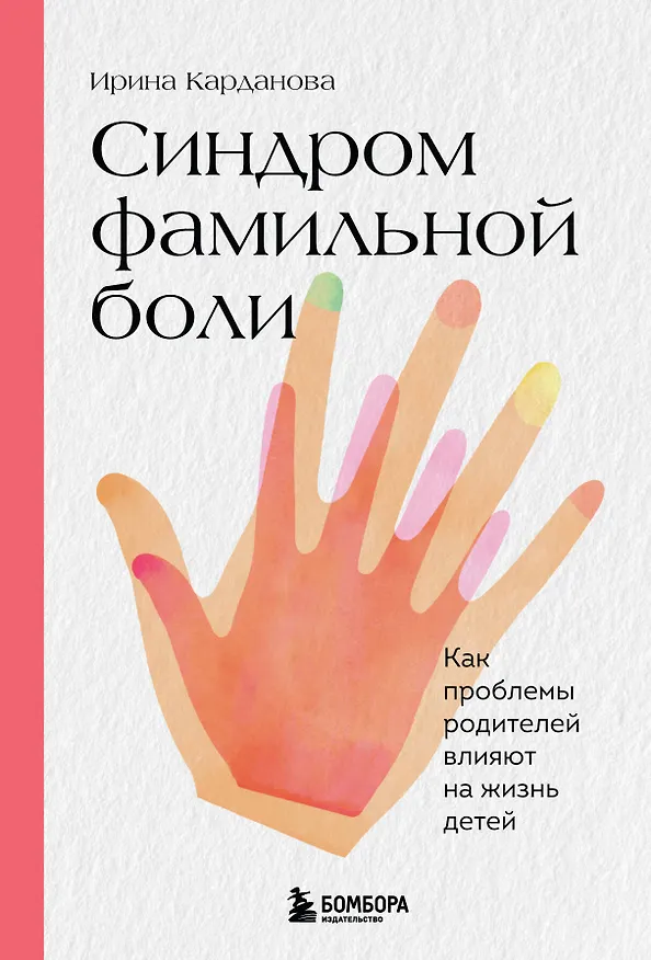 Книга Синдром фамильной боли. Как проблемы родителей влияют на жизнь детей (Ирина Карданова) — 1