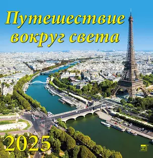 Календарь 2025г 350*340 "Путешествие вокруг света" настенный, на спирали — 3053297 — 1