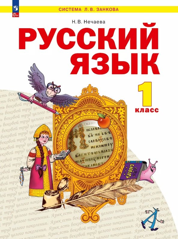 

Русский язык. 1 класс. Учебное пособие. ФГОС 2021