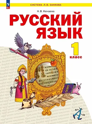 Книга Русский язык. 1 класс. Учебное пособие. ФГОС 2021 (Наталия Нечаева)