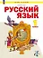 Русский язык. 1 класс. Учебное пособие. ФГОС 2021 — 3110067 — 1