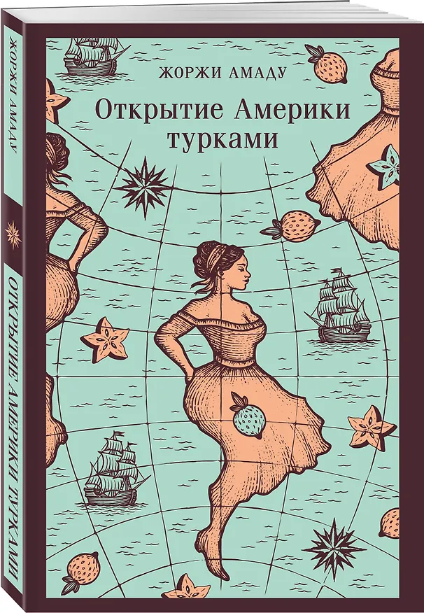 Книга Открытие Америки турками (Жоржи Амаду) — 4