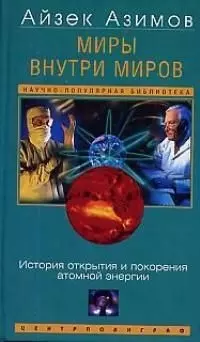 Миры внутри миров — 2028709 — 1