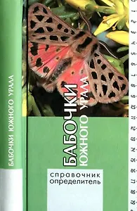 Бабочки южного Урала (Справ.-опред.)