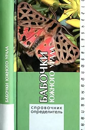 Бабочки южного Урала (Справ.-опред.) — 2236839 — 1