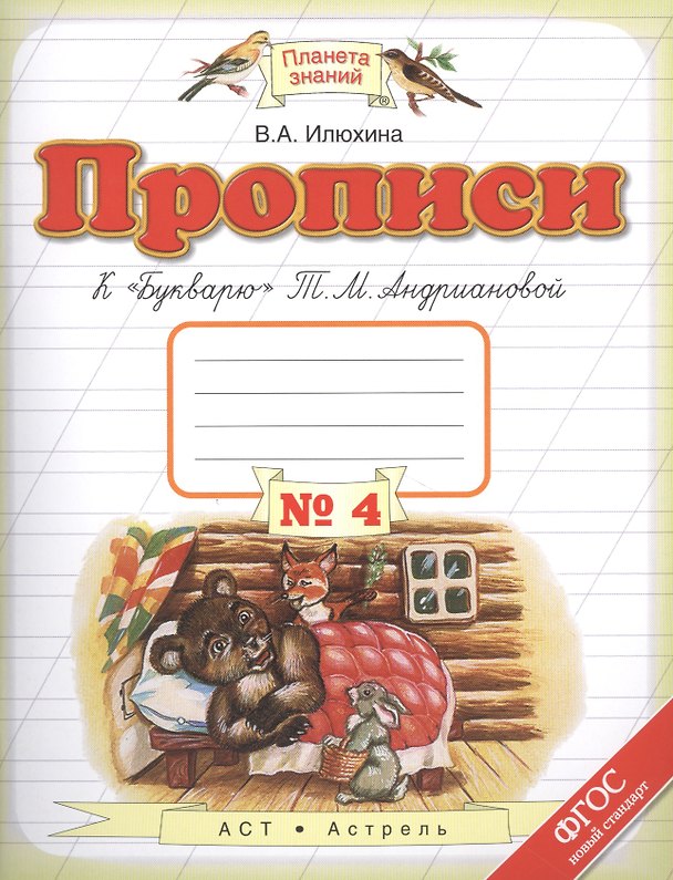 Книга Прописи К Букварю Андриановой 4 1 кл (мПЗ) Илюхина (ФГОС) (Вера Илюхина) — 1