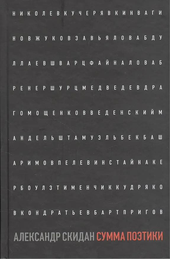 Книга Сумма поэтики (Александр Скидан) — 1