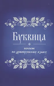 Буквица. Пособие по древнерусскому языку