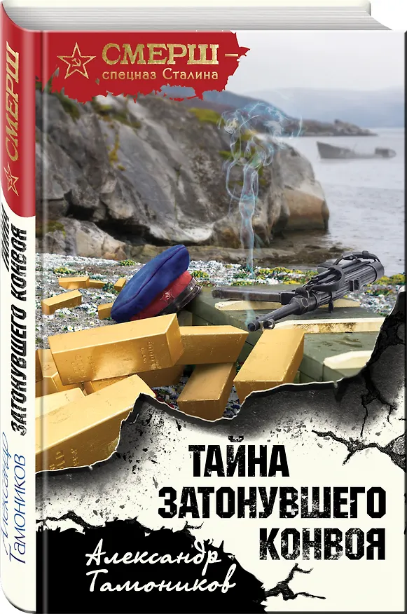 Книга Тайна затонувшего конвоя (Александр Тамоников) — 4