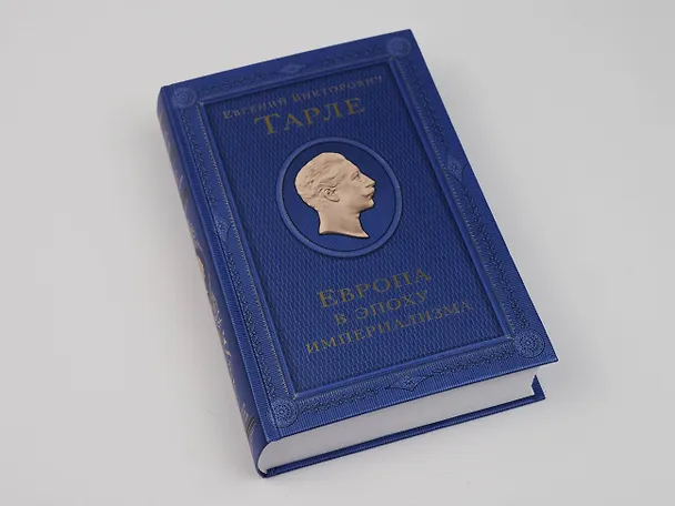 Книга Европа в эпоху империализма (Евгений Тарле) — 14