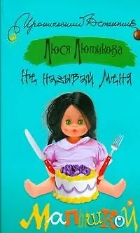 Книга Не называй меня малышкой (мягк) (Иронический детектив). Лютикова Л. (Эксмо) (Люся Лютикова) — 1