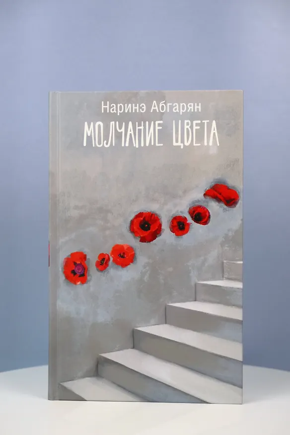 Книга Молчание цвета (Наринэ Абгарян) — 9