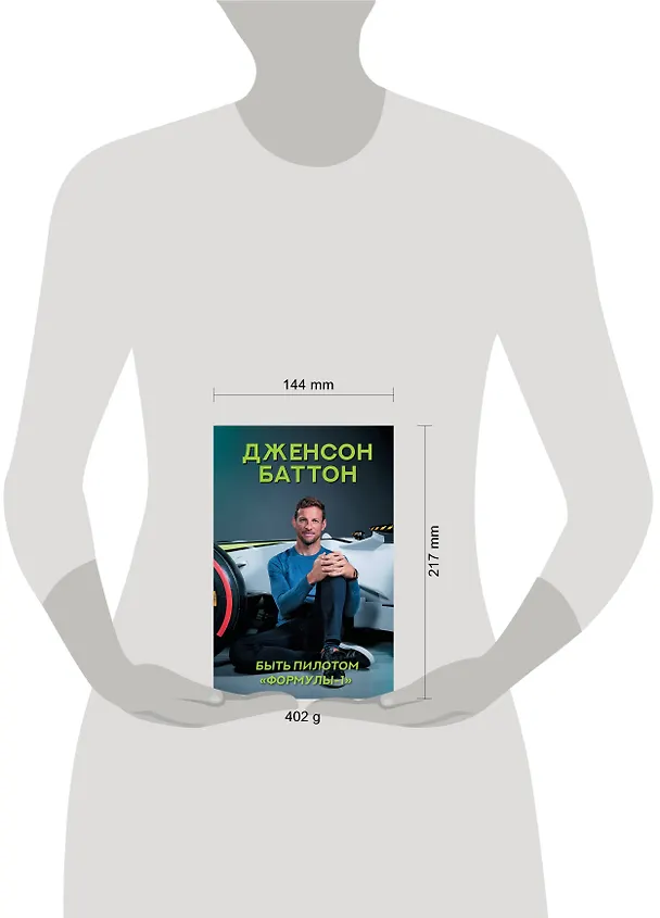 Книга Быть пилотом "Формулы-1" (Дженсон Баттон) — 5