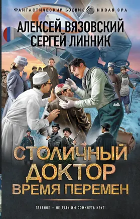 Книга Столичный доктор. Время перемен (Алексей Вязовский, Сергей Линник)