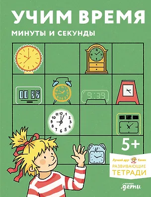 Книга Учим время. Минуты и секунды. Планируем свой день. Развивающие тетради вместе с Конни! ()