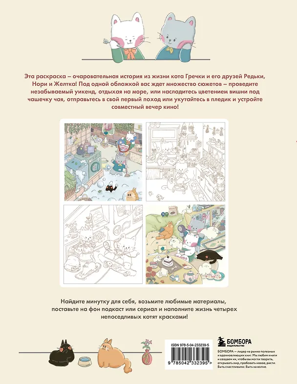 Книга Счастливые дни кота Гречки. Милая корейская раскраска-антистресс (Нари Ким) — 2