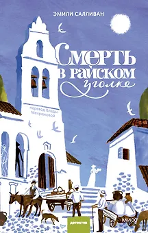 Смерть в райском уголке