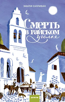 Книга Смерть в райском уголке (Эмили Салливан)