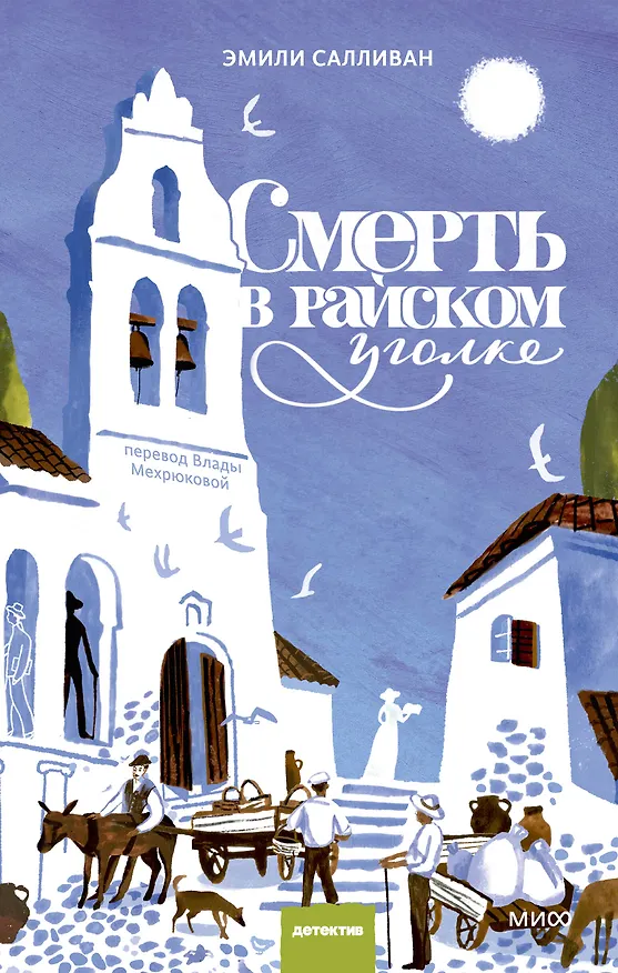 Книга Смерть в райском уголке (Эмили Салливан) — 1