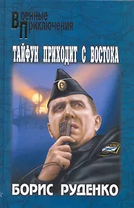 Тайфун приходит с востока: роман / (Военные приключения). Руденко Б. (Вече)