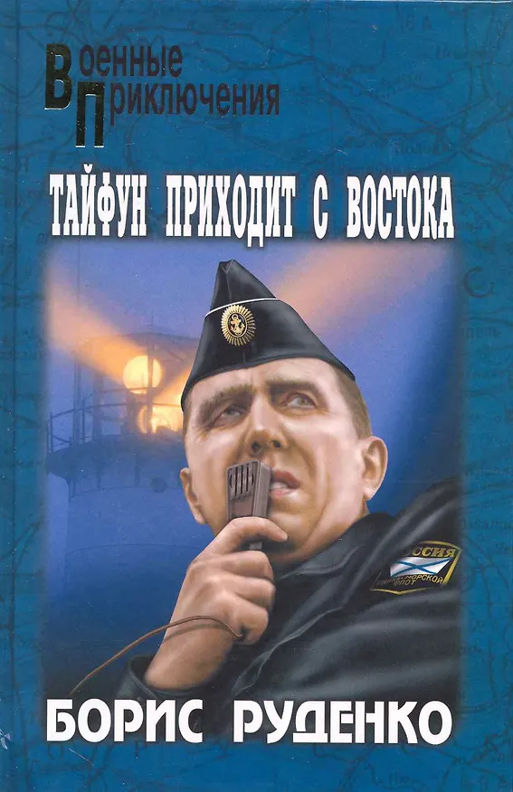 Книга Тайфун приходит с востока: роман / (Военные приключения). Руденко Б. (Вече) () — 1
